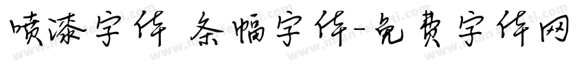 喷漆字体 条幅字体字体转换